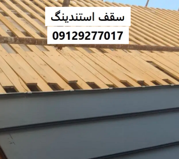 سقف استندینگ