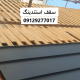 سقف استندینگ