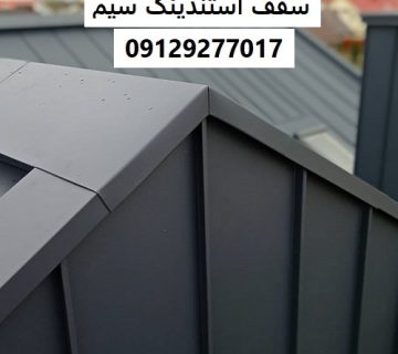 سقف استندینگ سیم