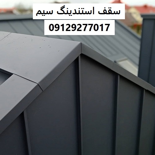 سقف استندینگ سیم