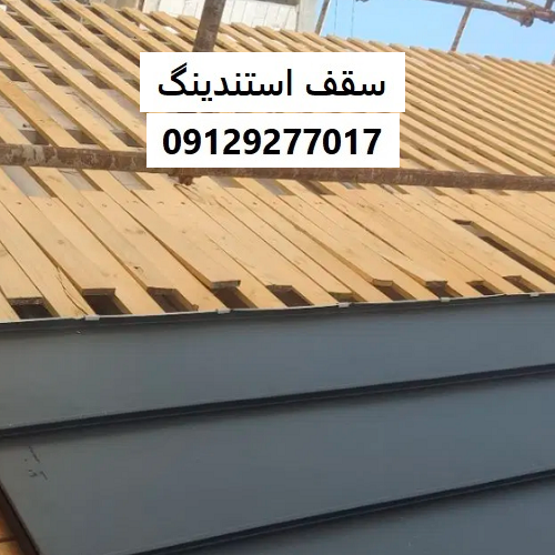 سقف استندینگ