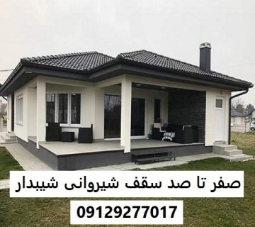 صفر تا صد سقف شیروانی شیبدار
