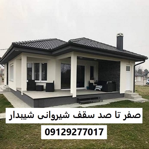 صفر تا صد سقف شیروانی شیبدار