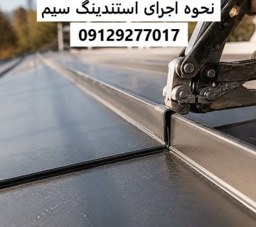 نحوه اجرای استندینگ سیم