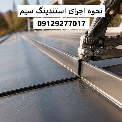 نحوه اجرای استندینگ سیم