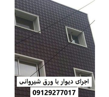 اجرای دیوار با ورق شیروانی