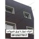 اجرای دیوار با ورق شیروانی