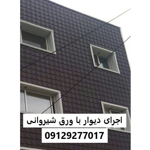 اجرای دیوار با ورق شیروانی