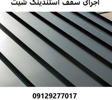 اجرای سقف استندینگ شیت