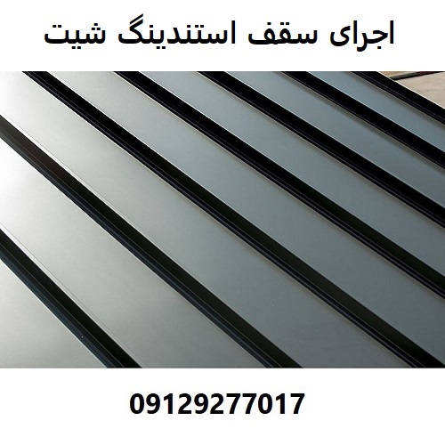 اجرای سقف استندینگ شیت