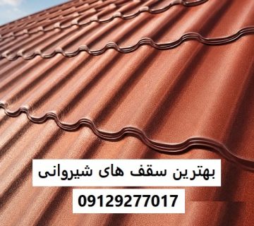 بهترین سقف های شیروانی