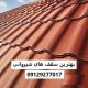 بهترین سقف های شیروانی