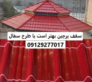 سقف پرچین بهتر است یا طرح سفال