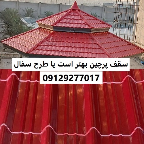 سقف پرچین بهتر است یا طرح سفال