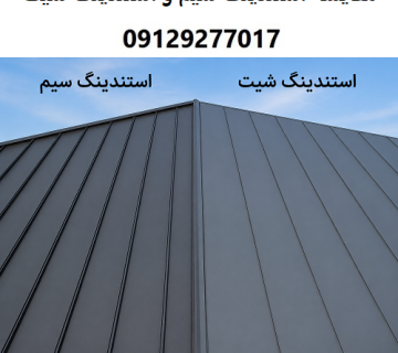 مقایسه استندینگ سیم و استندینگ شیت