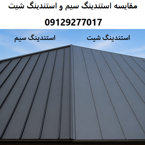 مقایسه استندینگ سیم و استندینگ شیت