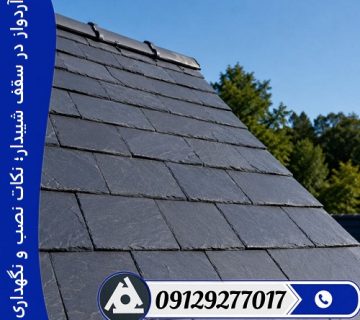 آردواز در سقف شیبدار؛ نکات نصب و نگهداری