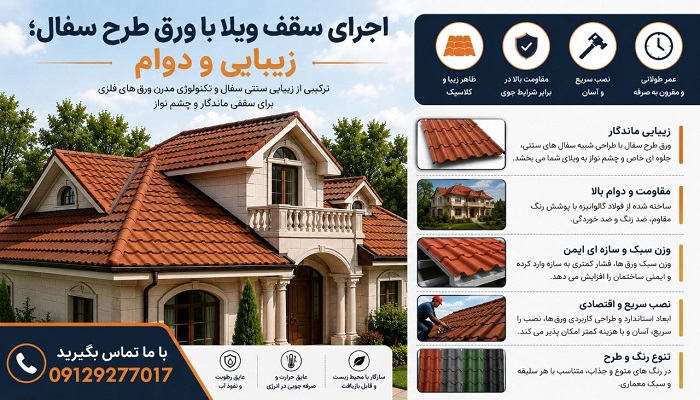 اجرای سقف ویلا با ورق طرح سفال؛ زیبایی و دوام