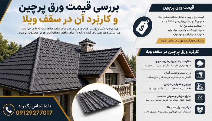 بررسی قیمت ورق پرچین و کاربرد آن در سقف ویلا