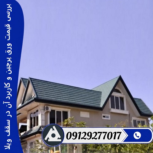 بررسی قیمت ورق پرچین و کاربرد آن در سقف ویلا