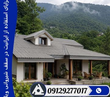 مزایای استفاده از ایرانیت در سقف شیروانی ویلا