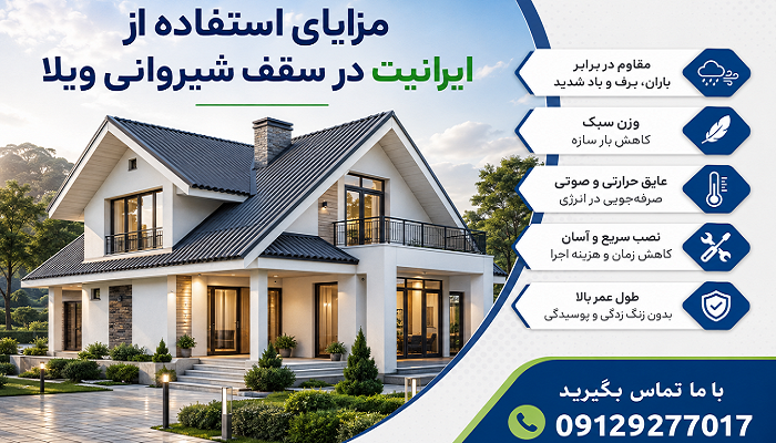 مزایای استفاده از ایرانیت در سقف شیروانی ویلا