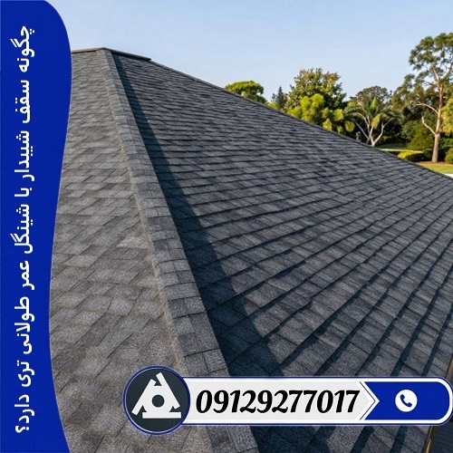 چگونه سقف شیبدار با شینگل عمر طولانی ‌تری دارد؟