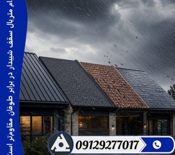 کدام متریال سقف شیبدار در برابر طوفان مقاوم‌تر است؟