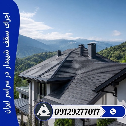 اجرای سقف شیبدار در سراسر ایران