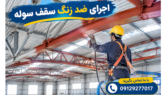 اجرای ضد زنگ سقف سوله