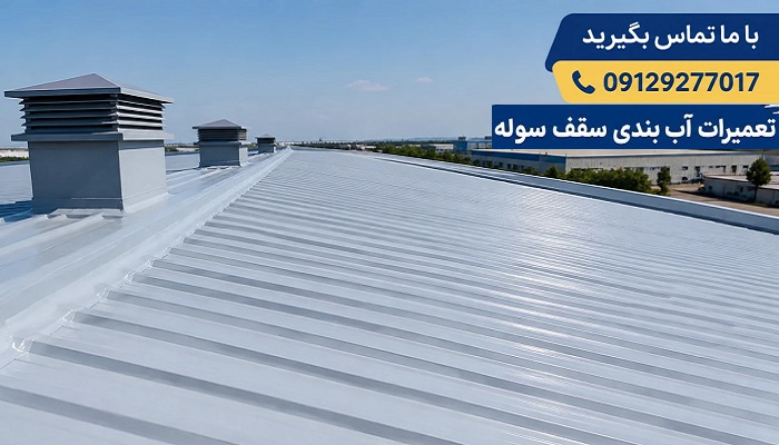 تعمیرات آب بندی سقف سوله