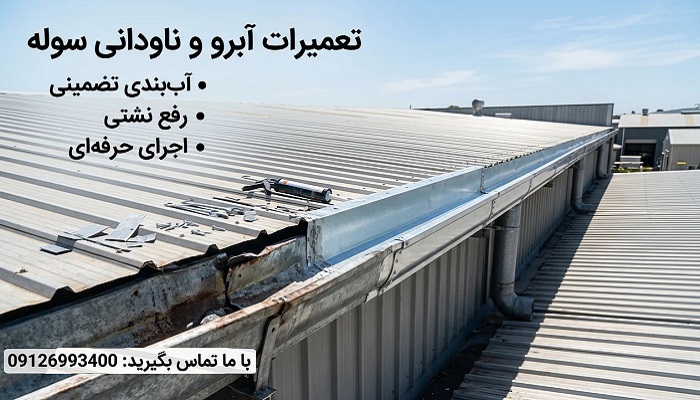 تعمیرات آبرو ناودانی سوله
